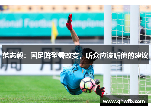 范志毅：国足阵型需改变，听众应该听他的建议