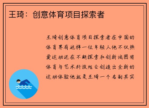 王琦：创意体育项目探索者