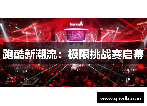 跑酷新潮流：极限挑战赛启幕