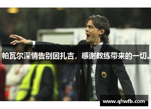 帕瓦尔深情告别因扎吉，感谢教练带来的一切。