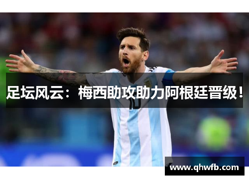 足坛风云：梅西助攻助力阿根廷晋级！