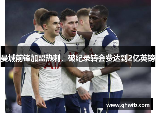 曼城前锋加盟热刺，破纪录转会费达到2亿英镑