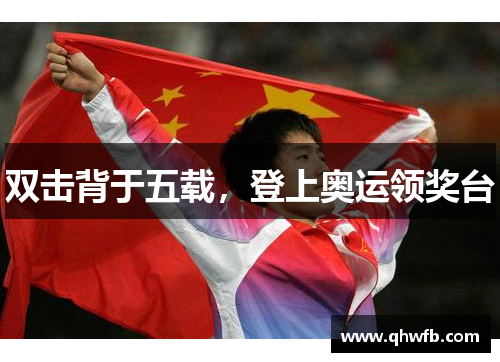 双击背于五载，登上奥运领奖台