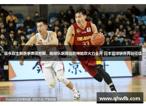 富永启生新赛季表现抢眼，助球队获得连胜神助攻火力全开 日本篮球联赛再创佳绩