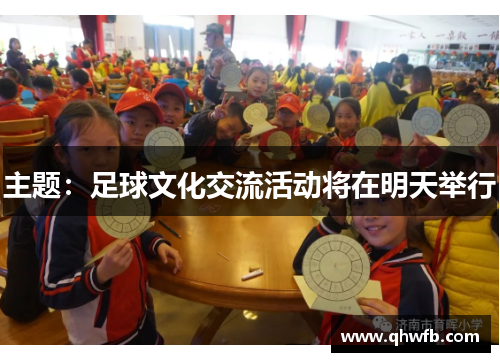 主题：足球文化交流活动将在明天举行
