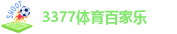 3377体育app官方下载ios